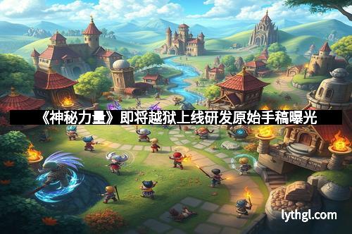 《神秘力量》即将越狱上线研发原始手稿曝光